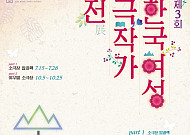 연극 '현장검증', 시대가 말하는 정의를 다시 묻는다…한국여성극작가전