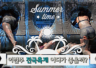 [카드뉴스 팡팡] "여름을 즐겨라" 이번주 전국축제 어디가 좋을까?
