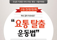 서울척병원, 8월 건강강좌 주제는 ‘요통탈출법’