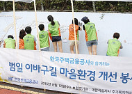 주택금융공사, 부산 이바부길서 벽화그리기 봉사활동