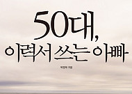 재취업 꿈꾸는 베이비부머 세대를 위한 지침서 '50대, 이력서 쓰는 아빠' 출간