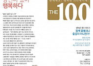 "은퇴증후군, ‘관계’로 극복하라"…NH투자증권, ‘THE100’ 26호 발간