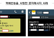추석명절 전후 택배사칭 보이스피싱 주의 요망