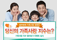 동부화재, ‘가족사랑 지수 알아보기’ 이벤트 실시