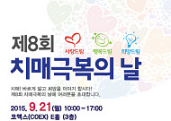 치매 예방&극복법 바로 아는 ‘제8회 치매극복의 날’ 열려