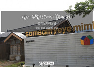 일제 수탈창고에서 꽃피는 문화