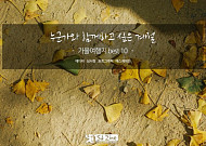 누군가와 함께하고 싶은 계절