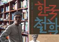 [<b>추천 도서</b>]  35명의 한국 지성인을 통해 만나는  &lt;한국 철학사&gt;의 저자 전호근 교수 인터뷰