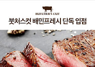 배민프레시, 스테이크 명가 ‘붓처스컷’ 온라인 단독 입점