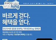 "하루 6000보만 걷자"… 직토, '직토워킹 캠페인' 전개