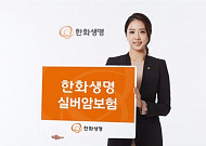 [보험 특집] 한화생명 ‘실버암보험’, 당뇨·고혈압도 가입제한無