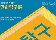 ‘만화탐구’ 展 개최… 청강문화산업대학교 청강뮤지엄-청강만화역사박물관 공동기획