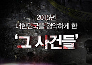 [영상] 2015년 대한민국을 경악하게 한 ‘그 사건들’