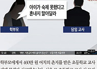 [카드뉴스] 460만원 촌지 받은 교사 무죄 판결… 교육청 "파면 요구"