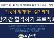주경야독, 2016년 기능사 1회 시험대비 본격 교육서비스 진행