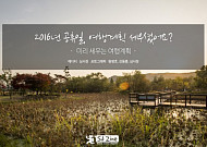 2016년 공휴일, 여행계획 세우셨어요?