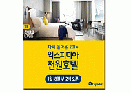 [카드뉴스] ‘L7명동’이 단돈 1000원?!…익스피디아, ‘천원호텔’ 이벤트 진행