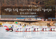 맹렬한 추위를 가르며 씽씽! 포천 산정호수 썰매축제