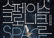 [신간안내] 스페이스 크로니클ㆍ돈에서 자유로워지는 시간