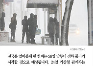 [카드뉴스] 6년만에 '최강 한파'… 추위 언제 풀리나?