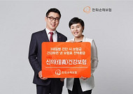 [손보, 이 상품 !] 한화손해보험, 무배당 신의건강보험