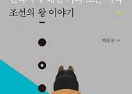 [신간안내] ‘한국사에 대한 거의 모든 지식-조선의 왕 이야기<하>’·‘인생에서 가장 소중한 것은 고수에게 훔쳐라’