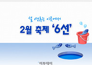 [카드뉴스 팡팡] '설 연휴는 이곳으로 떠나라'… 눈에 확 띄는 2월 축제 '6선'