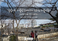 설날에도 서울인 그대에게 권하는 서울나들이