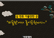 [카드뉴스 팡팡] 설 연휴 가볼만한 곳 “미술관에서 놀이공원까지~”