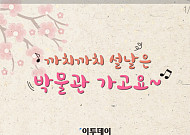 [카드뉴스 팡팡] 까치까치 설날은 박물관 가고요~