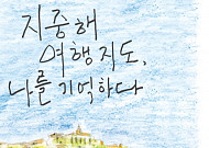 [신간안내] ‘지중해 여행 지도, 나를 기억하다’