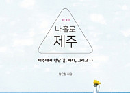 [신간안내] 여행작가 장은정, ‘나 홀로 제주’ 출간 “제주는 언제나 옳았다”