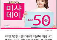 [카드뉴스] 최대 50% 할인 '미샤 데이'…"미세먼지로 부터 내 피부를 지켜라"