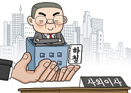 대기업 뻔뻔한 사외이사 선임 백태…16년 재직자ㆍ하청업체 대표 선임