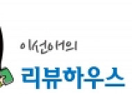 [이선애의 리뷰하우스] 희귀 미네랄 함유한 프리미엄 온천수로 ‘겨울 피부’ 케어하세요