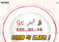 [카드뉴스 팡팡] 주꾸미·장어·두릅… 5월에 꼭 드세요