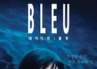 [<b>추천 영화</b>] 6월에 다시 만나는 &lt;세 가지 색: 블루&gt;