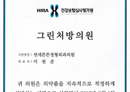 연세튼튼정형외과, 건강보험심사평가원에 ‘그린처방의원’ 선정