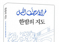 [신간안내] 알리 바드르의 특별한 여행에세이 '한밤의 지도'