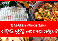 [카드뉴스 팡팡] 갈치·전복·다금바리·흑돼지… 제주도 맛집 어디까지 가봤니?