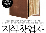 [신간안내] '지식창업자', 창업 경쟁력 확보 선택지 제시