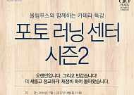 올림푸스, ‘포토러닝센터’ 시즌 2 진행