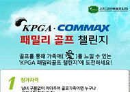 [KPGA]아마추어대상 KPGA·COMMAX 패밀리골프 챌린지 대회 개최