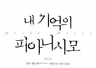 내 기억의 피아니시모 &amp; Still Alice