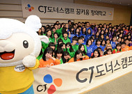 CJ그룹, 미래 문화인재 육성 ‘꿈키움창의학교’ 4기 운영