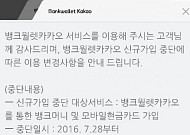 모바일 전자지갑 ‘뱅크월렛카카오’ 올 연말 서비스 종료