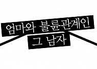 [양승동 변호사의 이혼과 법률] 엄마와 <b>불륜</b>관계인  그 남자