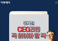 [카드뉴스 팡팡] 휴가철 CEO라면 꼭 읽어야 할 책