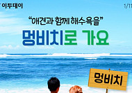 [카드뉴스 팡팡] “애견과 함께 해수욕을” 멍비치로 가요
