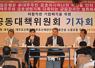 [포토]금호생명 공동대책위 기자회견
